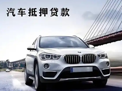 晋中车抵贷如何办理押车和不押车?