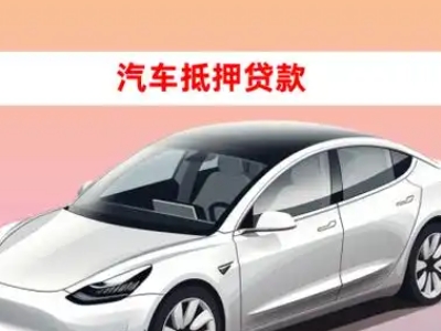 办理晋中车辆抵押贷款需要什么条件,优势以及结清手续?