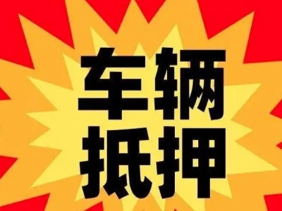 晋中汽车抵押贷款利息一般是多少?