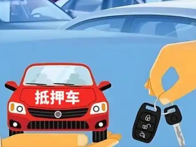 晋中不押车贷款怎么贷?晋中不押车哪里可以办理?